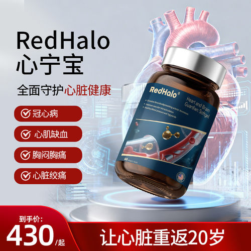 Redhalo心宁宝活素稳心冠