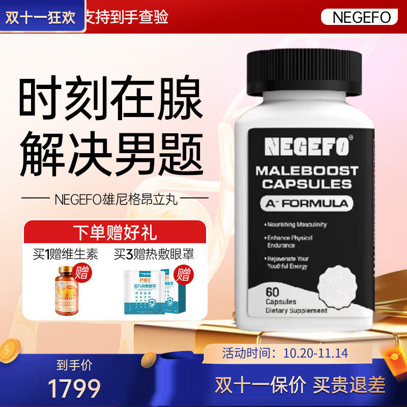 NEGEFO雄尼格美国进口昂立丸生殖养护提振精力男性专研