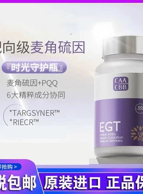 CAACBB麦角硫因胶囊高纯度99%EGT+PQQ透明质酸光能瓶原装进口正品