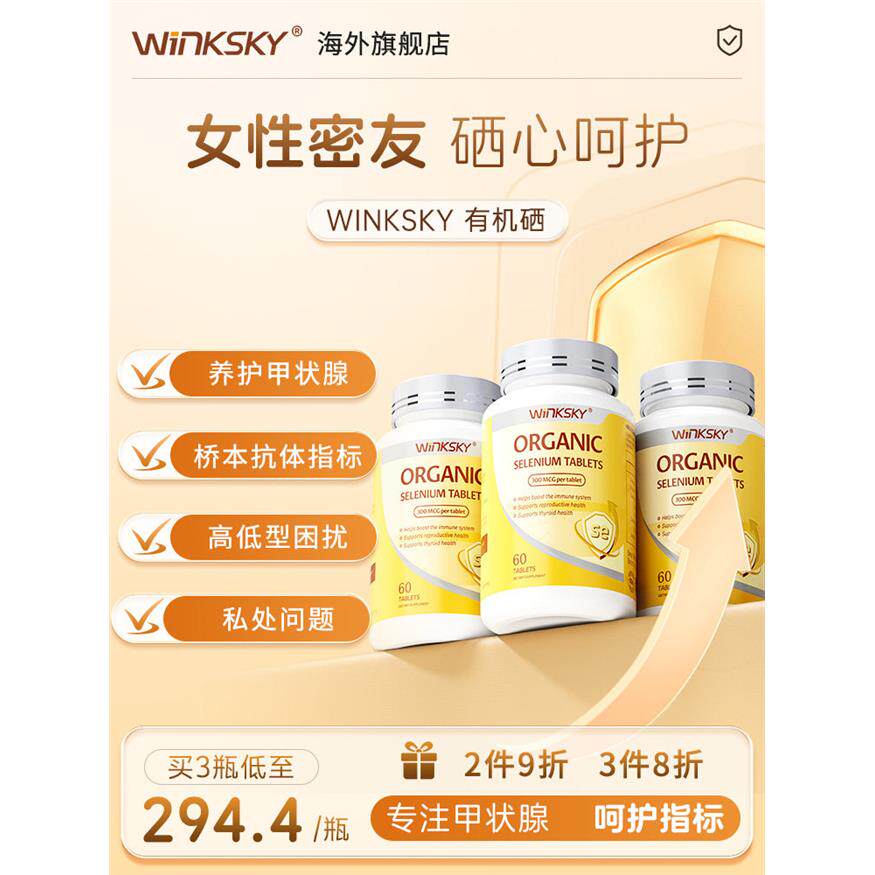 Winksky天然有机硒呵护女