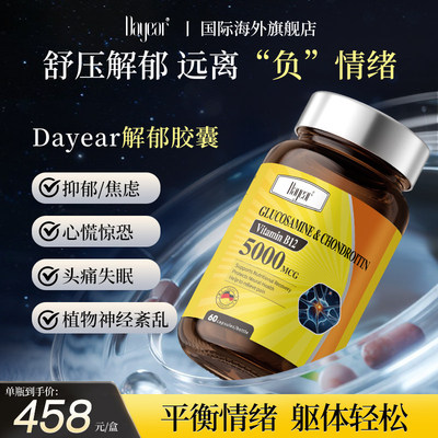 Dayear解郁胶囊舒压焦虑