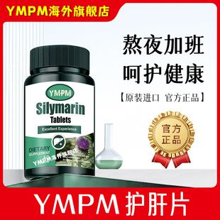 丫YMPM护肝片优梦普胶囊原进口水飞蓟素片海外旗舰店-2