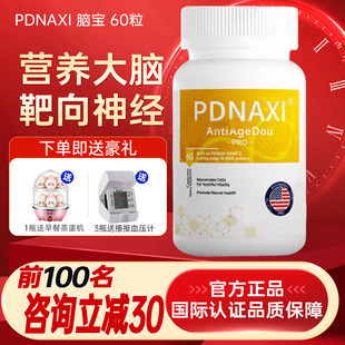 普达纳希PDNAXI脑宝美国进口60粒第六代原装进口大脑营养素中老年