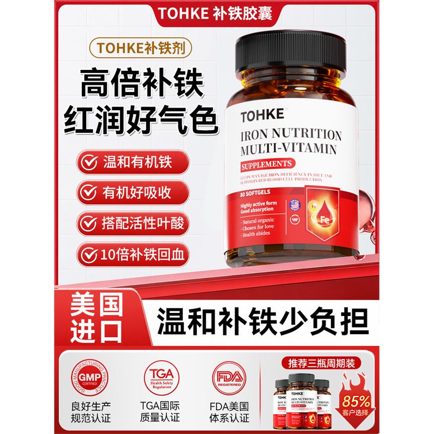TOHKE补铁剂美国进口孕妇补铁专用孕期贫血补气血女性经期哺乳期c