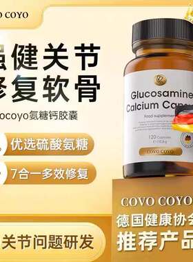 德国COVO进口氨糖软骨素