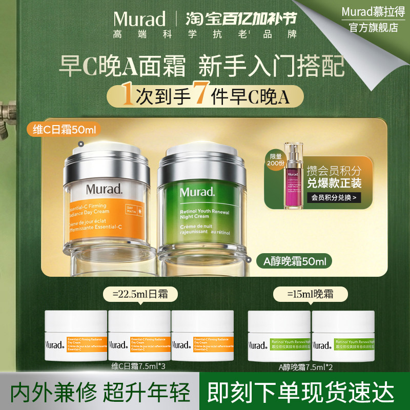 【立即抢购】Murad慕拉得VC日霜+A醇晚霜早C晚A抗氧焕亮