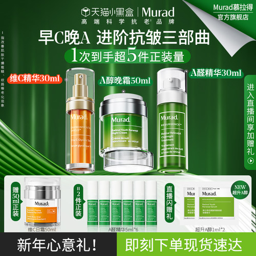 慕拉得A醛精华+VC精华+A醇面霜