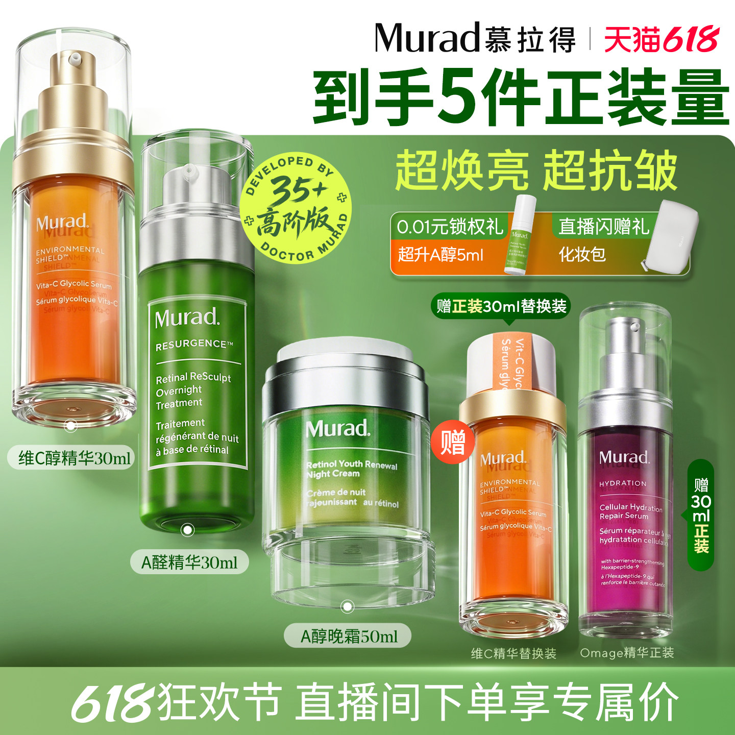 【618立即抢购】Murad慕拉得护肤套装早C晚A醛精华面霜抗皱提亮