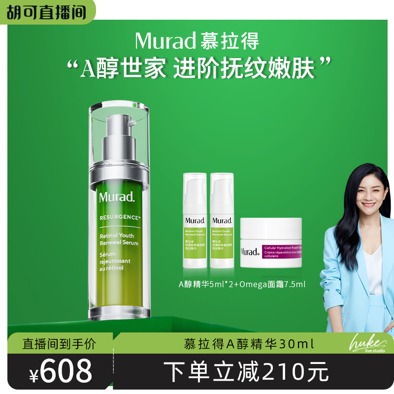 【胡可推荐】Murad慕拉得视黄醇A醇精华 面部精华液 保湿紧致