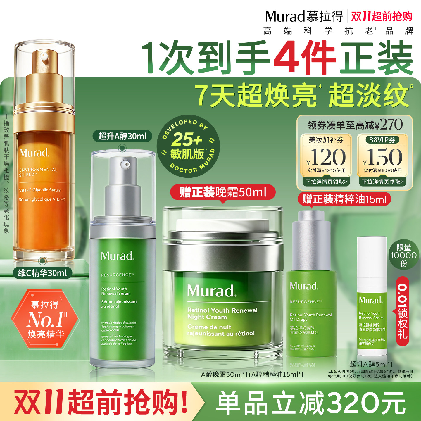 【双11抢先购】Murad慕拉得早C晚A超升A醇VC精华抗皱紧致抗初老图片