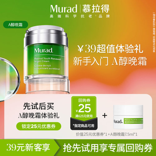 Murad慕拉得A醇晚霜7.5ml
