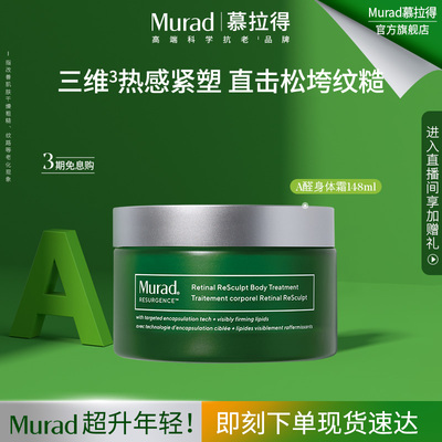 Murad慕拉得A醛身体霜
