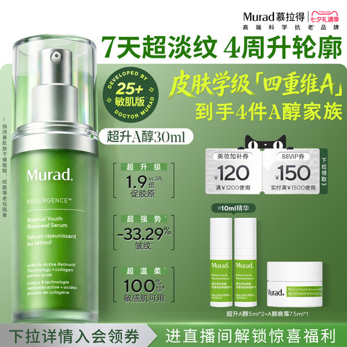 Murad慕拉得超升A醇敏肌视黄醇
