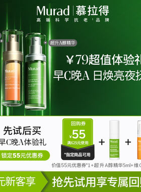 【U先试用】Murad慕拉得超升A醇精华+VC精华 早C晚A组合抗氧抗皱