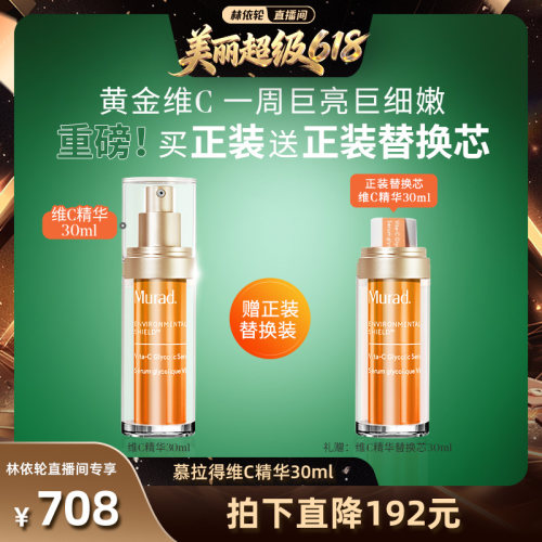 Murad慕拉得维C面部精华液