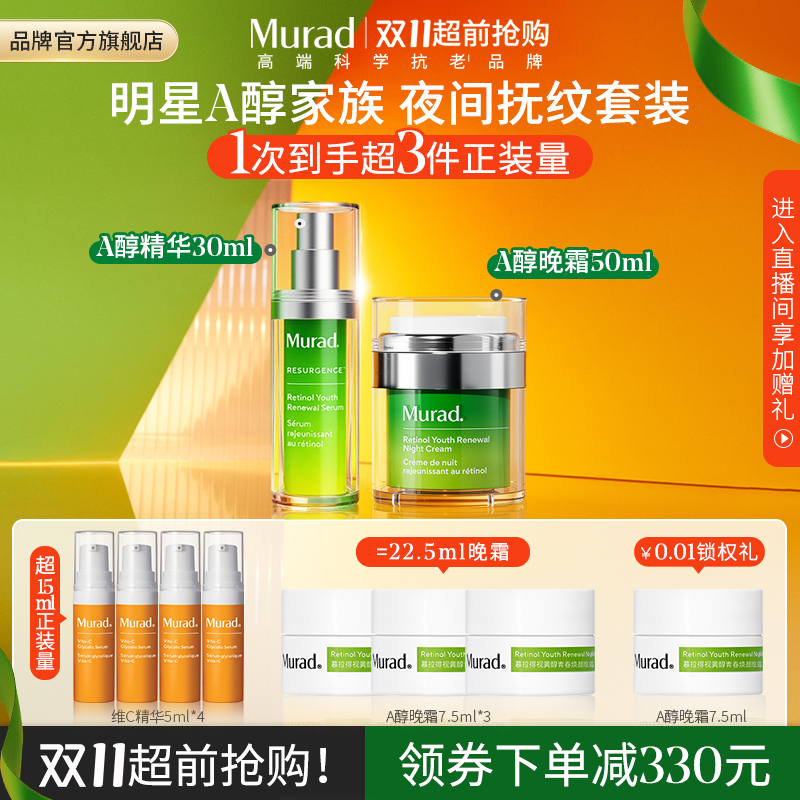 【双11抢先购】Murad慕拉得视黄醇A醇精华30ml晚霜50ml紧致抗老
