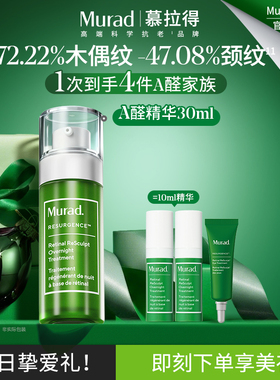【新年礼物】Murad慕拉得A醛面部精华液30ml 视黄醛紧致抗皱