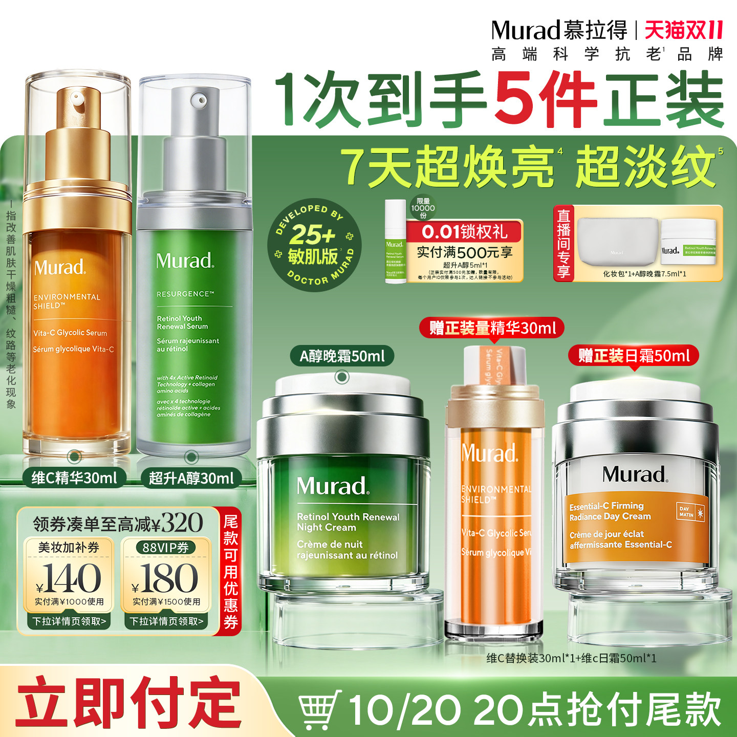 【立即付定】Murad慕拉得精华面霜套装护肤早C晚A紧致抗皱保湿