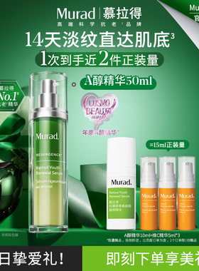 【新年礼物】Murad慕拉得视黄醇A醇面部精华液紧致抗皱抗初老