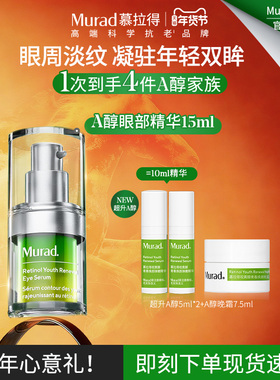 【新年礼物】Murad慕拉得视黄醇A醇眼部精华液抗皱提拉紧致
