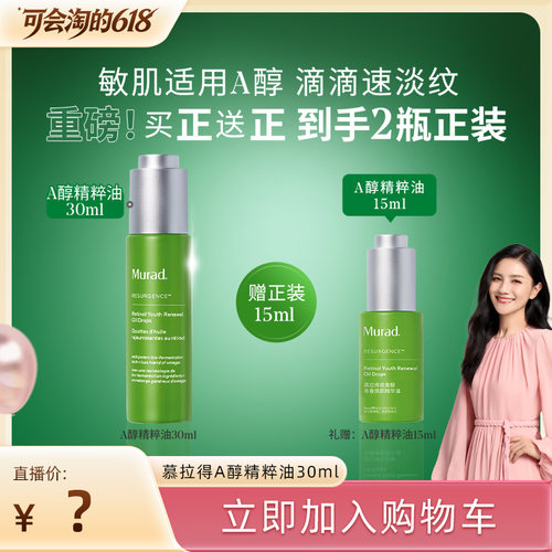 Murad慕拉得A醇精华油