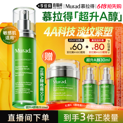 Murad慕拉得超升A醇淡纹紧致