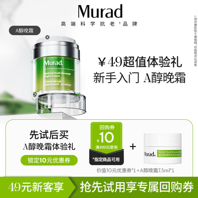 Murad慕拉得A醇晚霜7.5ml