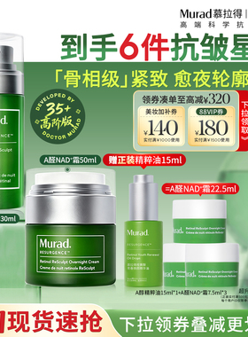 【立即抢购】Murad慕拉得A醛NAD+霜50ml+A醛面部精华30ml紧致淡纹
