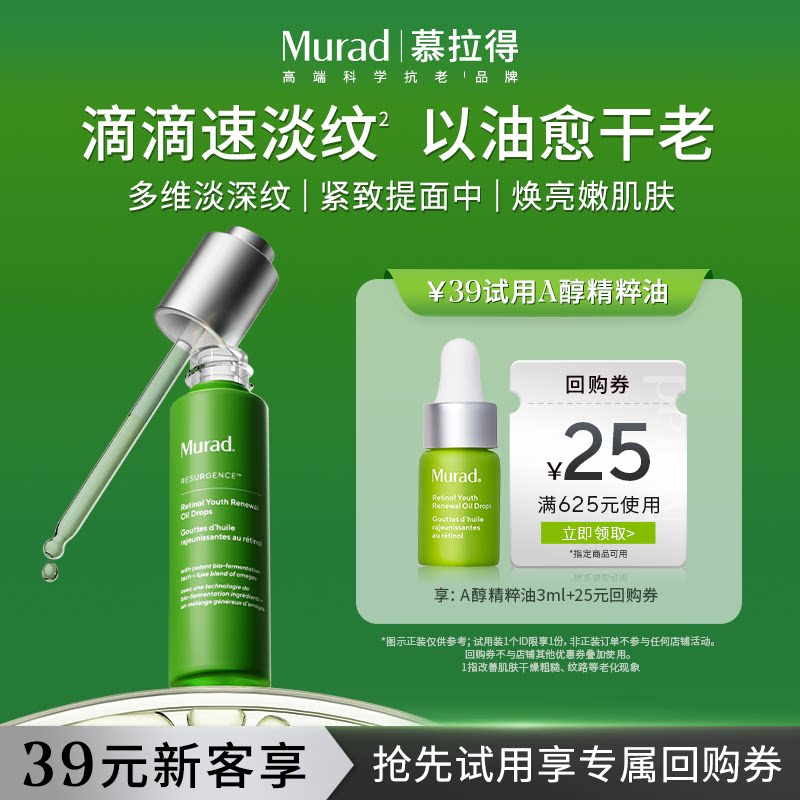 Murad慕拉得A醇精华油图片