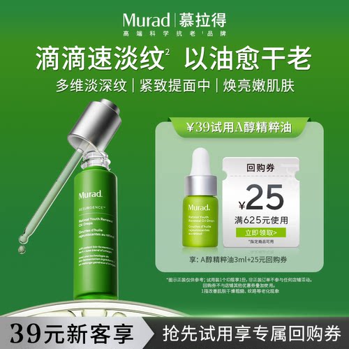 Murad慕拉得A醇精华油