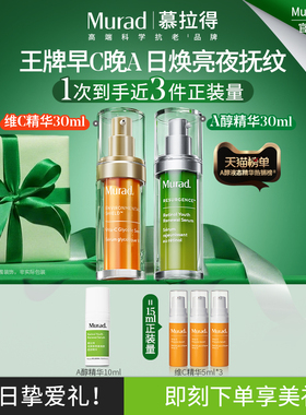 【新年礼物】Murad慕拉得A醇精华+VC精华 早C晚A组合抗氧焕亮