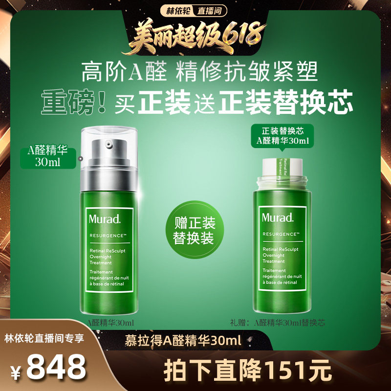 【林依轮618现货】Murad慕拉得A醛精华液紧致抗皱视黄醛