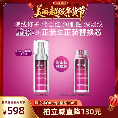 Murad慕拉得omega修护精华