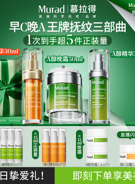 【新年礼物】Murad慕拉得视黄醇A醇精华+VC精华+A醇面霜