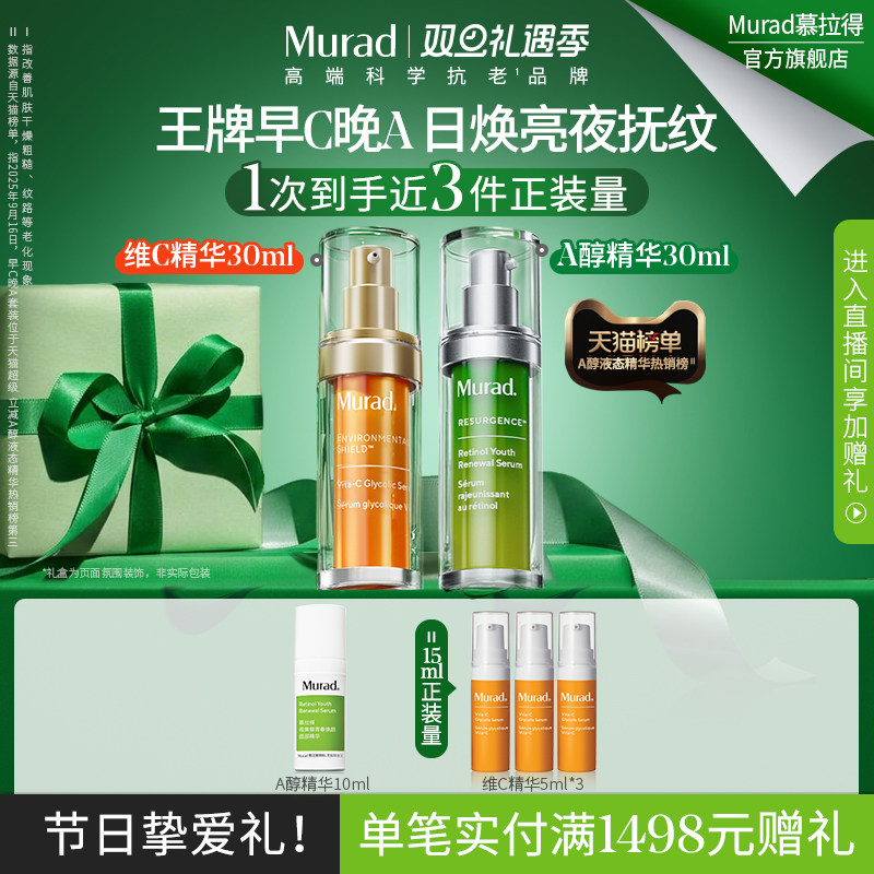 【圣诞礼物】Murad慕拉得早C晚A套视黄醇精华维C精华抗皱紧致