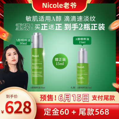 Murad慕拉得A醇精粹油