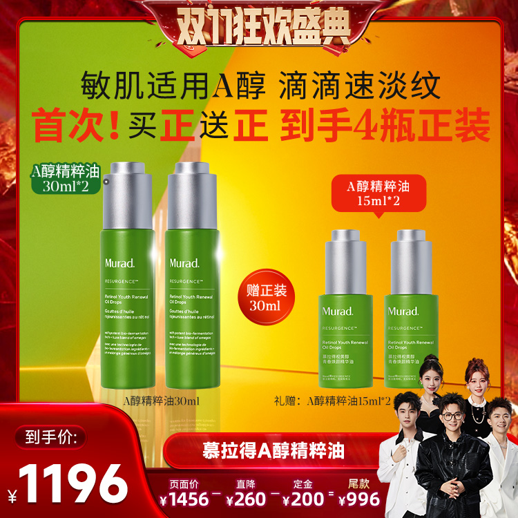 【香菇双十一】Murad慕拉得A醇精华油视黄醇A醇精粹油紧致双支装