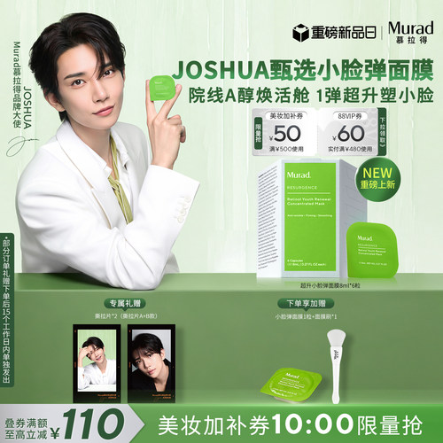 【JOSHUA甄选】Murad慕拉得超升小脸弹面膜A醇面膜紧致抗皱提亮