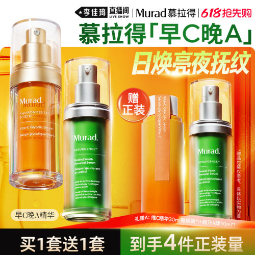 【加购5月21号618超级美妆预售】Murad慕拉得早C晚A精华焕亮紧致