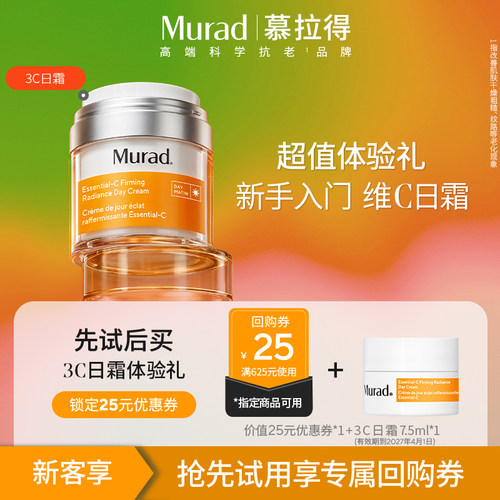 【顺手买一件】Murad/慕拉得VC日霜7.5ml效期至27年4月