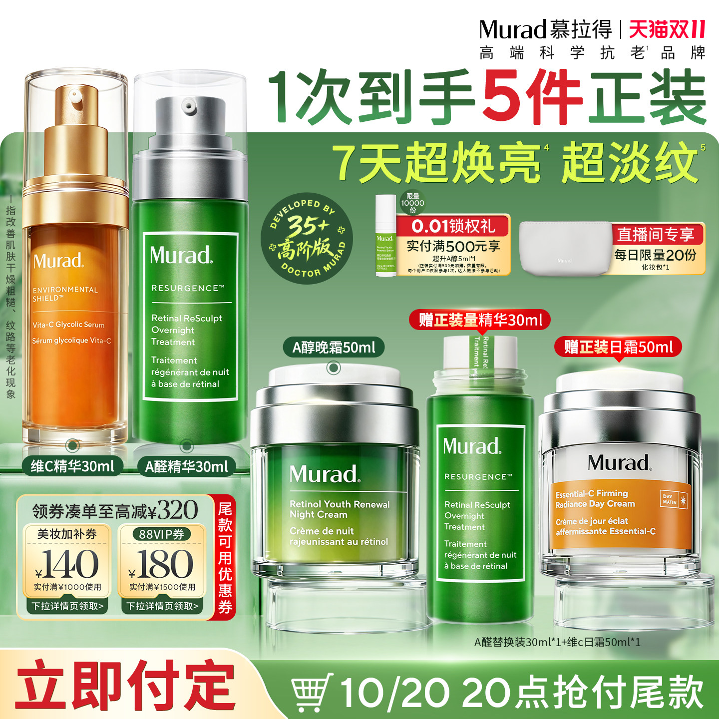 【立即付定】Murad慕拉得护肤套装早C晚A醛精华面霜抗皱紧致