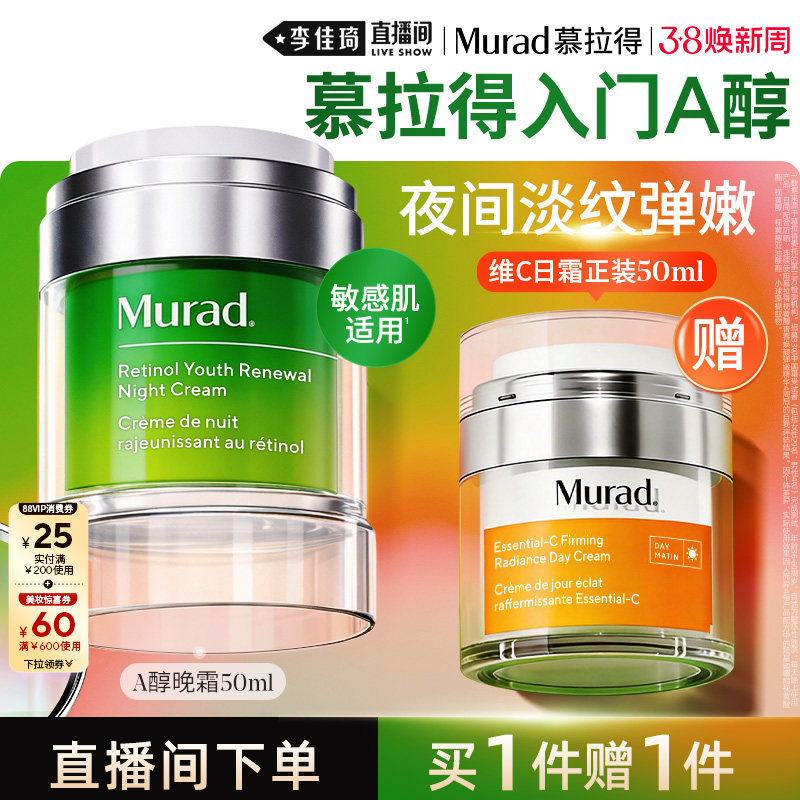 【李佳琦直播间现货全品类】Murad慕拉得A醇晚霜50ml抗皱紧致