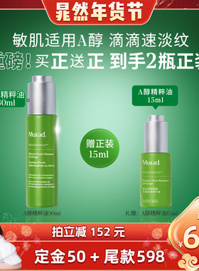 【晁然年货节】Murad慕拉得A醇精粹油 修护紧致抗皱