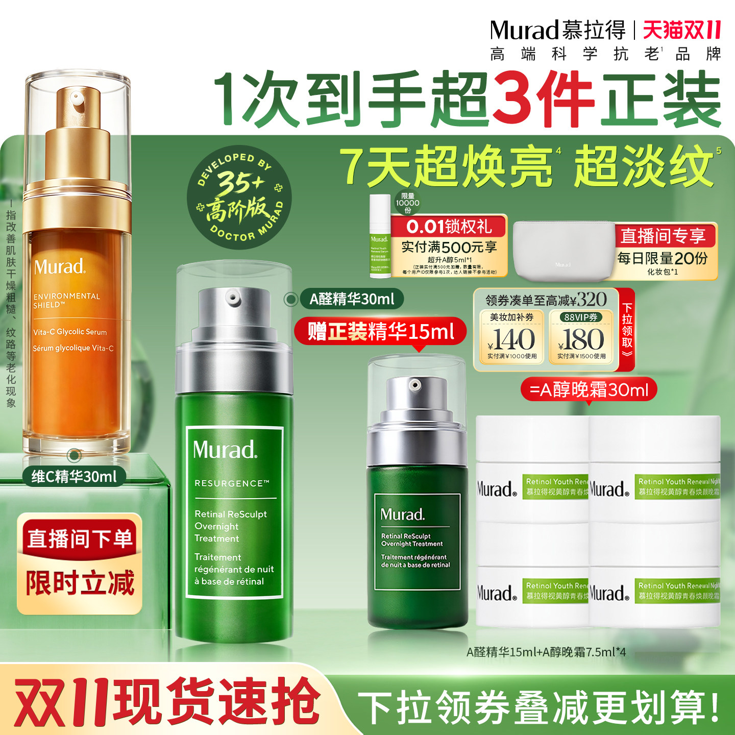 【自播专属补贴】Murad/慕拉得A醛VC面部精华液 早C晚A紧致提亮