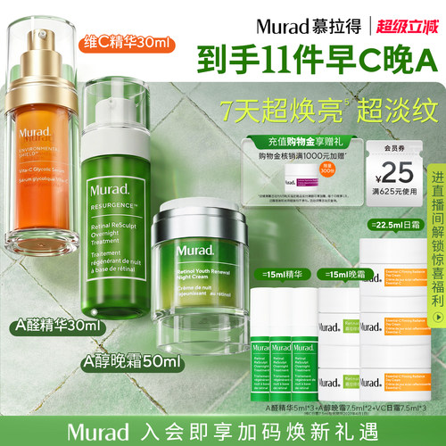 【立即抢购】Murad慕拉得护肤套装早C晚A醛精华面霜抗皱紧致抗老