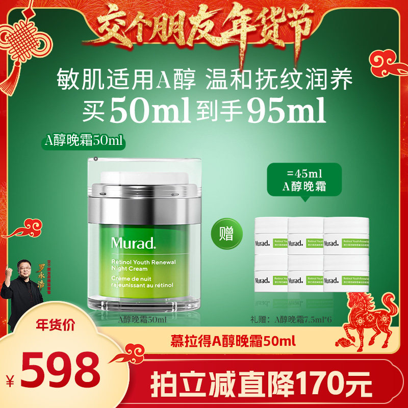 【交个朋友年货节】Murad慕拉得A醇晚霜 抗皱紧致