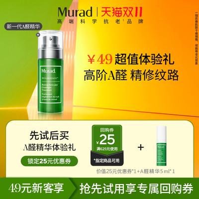 【U先试用】Murad慕拉得A醛面部精华5ml视黄醛Pro保湿紧致抗皱