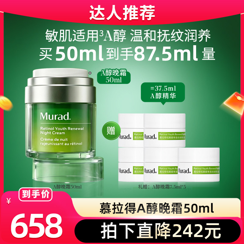 Murad慕拉得A醇晚霜50ml图片
