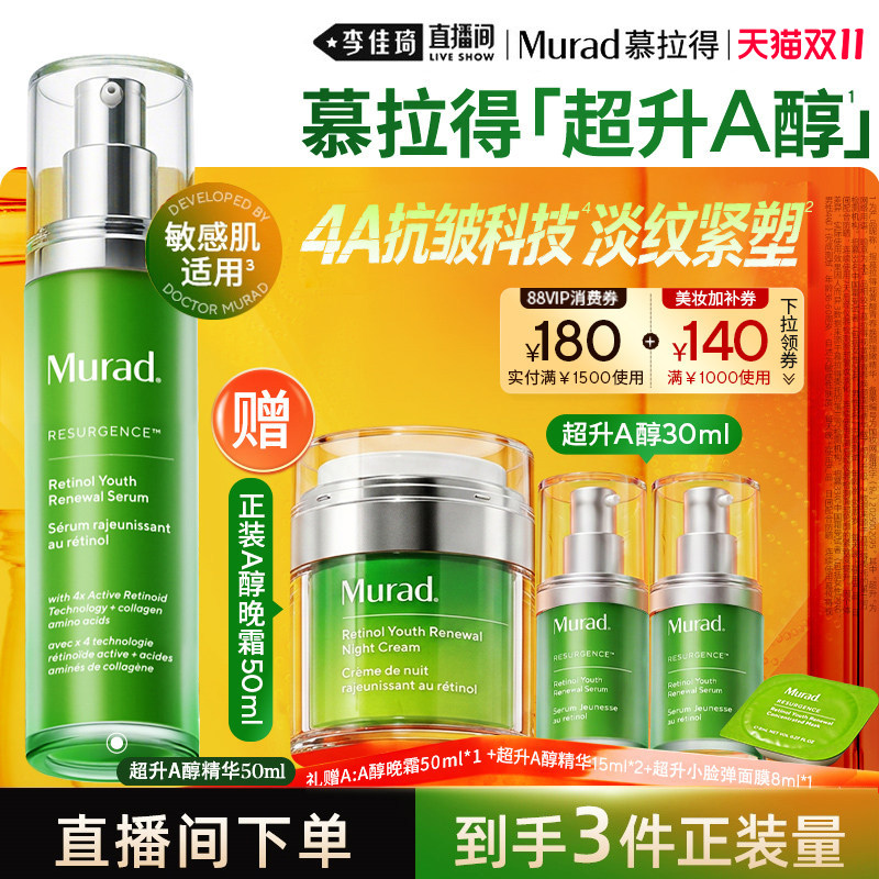 【李佳琦双11美妆品牌专场】Murad慕拉得超升A醇抗皱紧致
