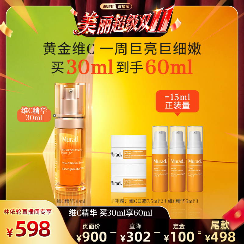 Murad慕拉得VC精华提亮肤色抗氧